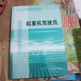 石油石化职业技能鉴定试题集 起重机驾驶员 中国石油大学出版社