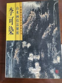 李可染山水画技法解析