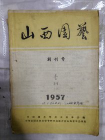 山西园艺 1957 创刊号 中国园艺学会太原分会