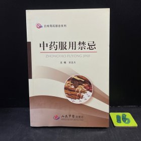 中药服用禁忌.日常用药禁忌系列