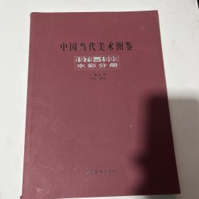 中国当代美术图鉴-1979-1999水彩分册