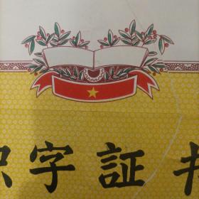 50年代识字证书  （驻市街干业小）
1956年12月 河南省驻马店人民委员会
孔网仅此一张