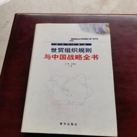 世贸组织规则与中国战略全书上、中、下劵