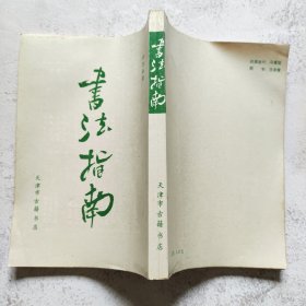 书法指南