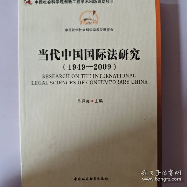 当代中国国际法研究