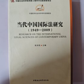 当代中国国际法研究