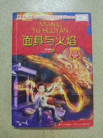 魔力校园--面具与火焰