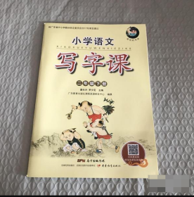 小学语文 写字课 2二年级下册 配套人教版语文课本同步