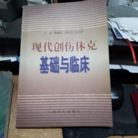 现代创伤休克基础与临床  正版库存书无翻阅