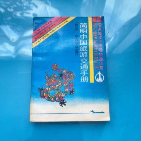简明中国旅游交通手册 （修订本）