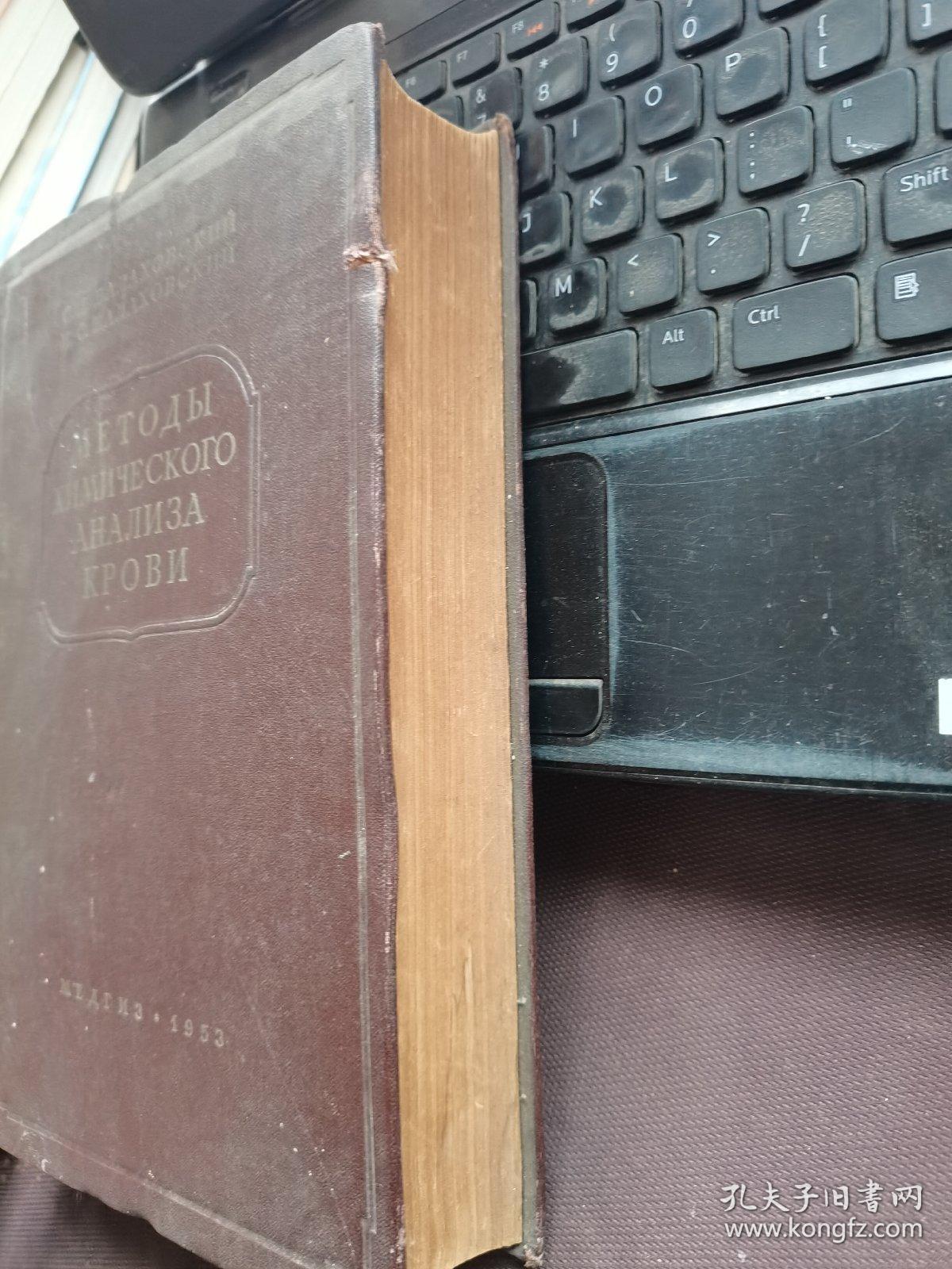 【俄文原版】化学分析方法53年版本