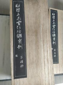 明清名家书法楹彙刊