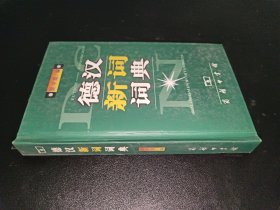 德汉新词词典