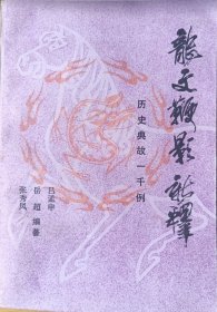 龍文鞭影新释
