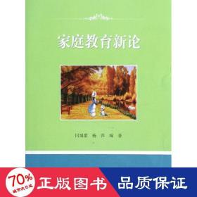 家庭教育新论 大中专公共文教综合 闫旭蕾,杨萍