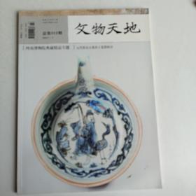 文物天地2017年7月元代张达夫墓出土瓷器探讨河南博物院典藏精品专题。