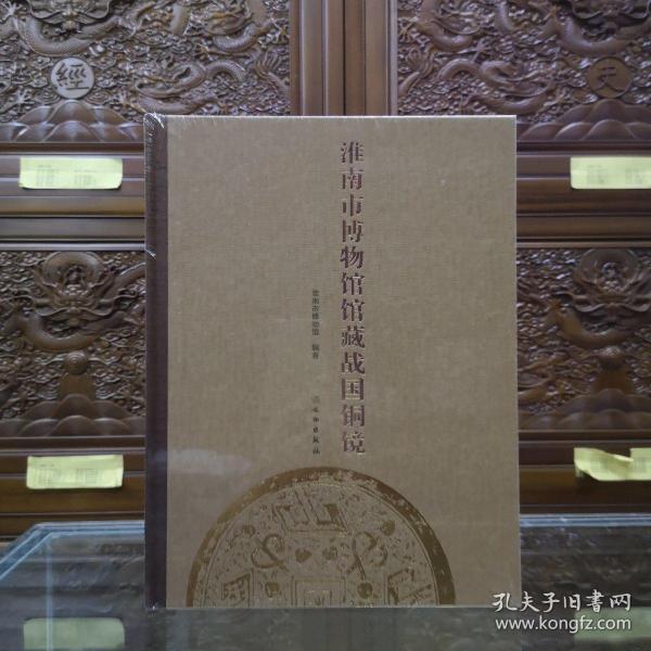 淮南市博物馆馆藏战国铜镜