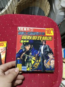 芝麻开门 最新七龙珠游戏大全 模拟游戏精选 最新版 1CD