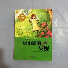 绿山墙的安妮（正版实拍）