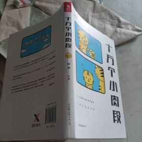 十万个小肉段