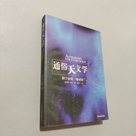 通俗天文学