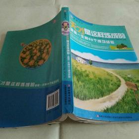 天才是这样练成的： 收益一生的99个成功经验