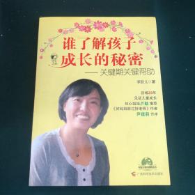 谁了解孩子成长的秘密