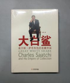 大白鲨：查尔斯·萨奇和他的收藏帝国（原塑封）