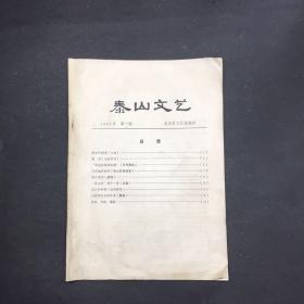 泰山文艺 1982年第一期