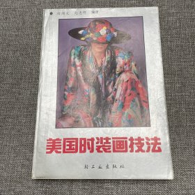 美国时装画技法