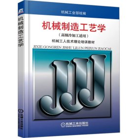 机械工人技术理论培训教材：机械制造工艺学（高级冷加工适用）