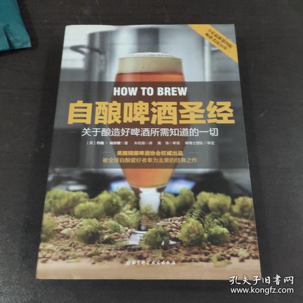 自酿啤酒圣经：关于如何酿好啤酒你所需知道的一切