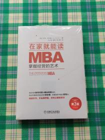 在家就能读MBA:掌握经营的艺术（第2版）