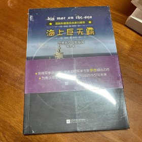 海上世无霸：世界航空母舰秘闻