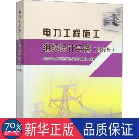 电力工程施工组织设计实务 水利电力 《电力工程施工组织设计实务》编委会