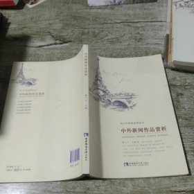 中外新闻作品赏析