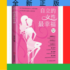 自立的女性最幸福