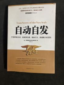 自动自发：打造积极主动、高度责任感、高执行力、高凝聚力的团队