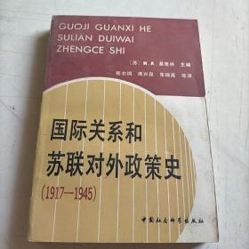 国际关系和苏联对外政策史1917-1945