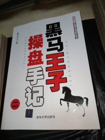 黑马王子操盘手记第1.2.3.4.5.6.7.8.9册全套9本操盘手记经典大幅彩图集（彩图）2册