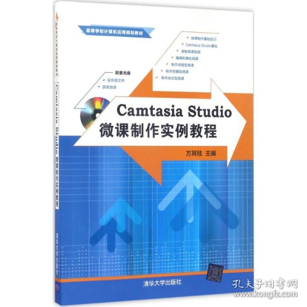 Camtasia Studio微课制作实例教程