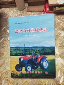 巴中市农业机械志 1950-2005 精装