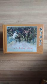 铁道游击队