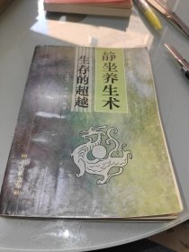 静坐养生术