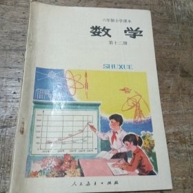 六年制小学课本（试用本）数学第十二册