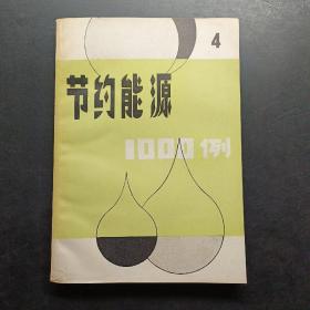 節(jié)約能源1000例4