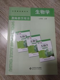 义务教育教科书教师教学用书. 生物学. 七年级. 上 册