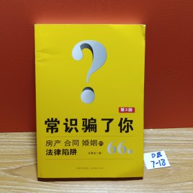 常识骗了你：房产、合同、婚姻的66个法律陷阱（第3版）