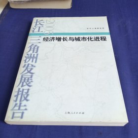 长江三角洲发展报告.2005.经济增长与城市化进程