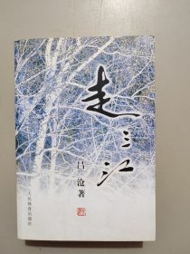 走三江 （昌沧签名、印章）